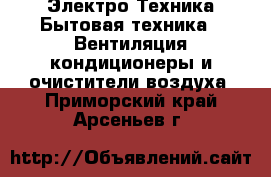 Электро-Техника Бытовая техника - Вентиляция,кондиционеры и очистители воздуха. Приморский край,Арсеньев г.